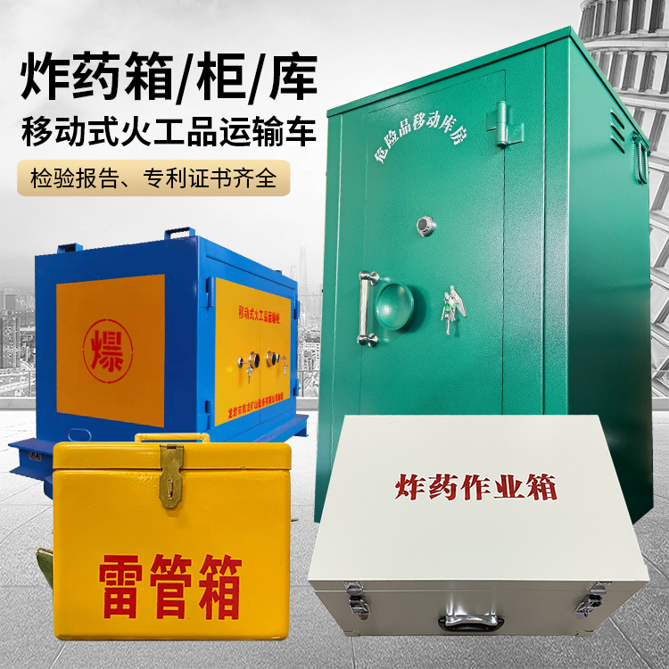 青白江易爆品存放柜 炸药柜 凯龙火工品存放柜型号解析与核心功能