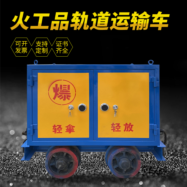 青白江井下轨道火工品运输柜/车的产品特点和应用价值分析
