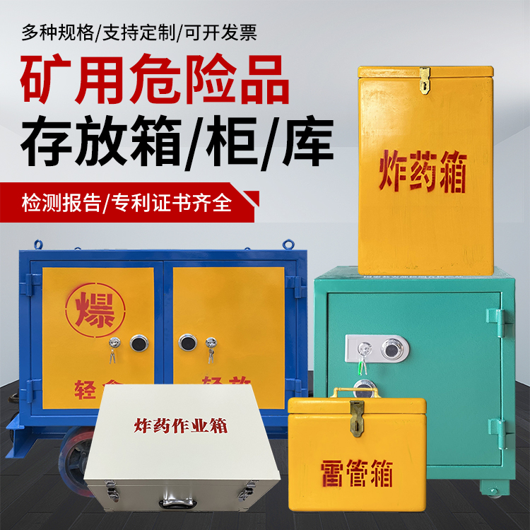 青白江爆破作业安全关键：为何必须配备专业危险品存放箱